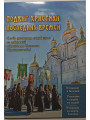 Подвиг христиан последних времен. Из творений святителя Игнатия (Брянчанинова)