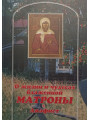 О жизни и чудесах блаженной Матроны. Акафист