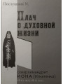 Плач о духовной жизни. Схиархимандрит Иона (Игнатенко). Послушник N