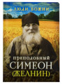 Преподобный Симеон (Желнин). Серия 