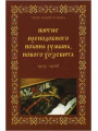 Житие преподобного Иоанна Румына, Нового Хозевита