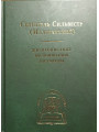 Святитель Сильвестр (Малеванский). Жизнеописание, воспоминания, документы