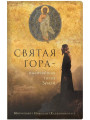 Святая Гора – высочайшая точка Земли. Митрополит Николай (Хаджиниколау)