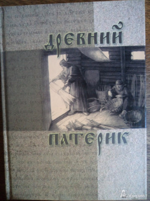 Древний патерик