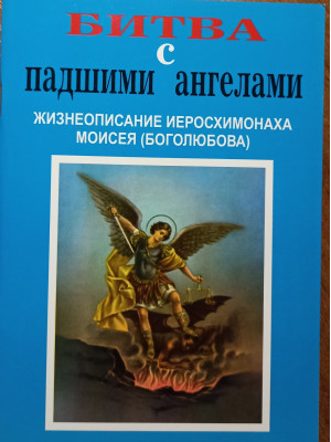 Битва с падшими ангелами.  Алексей Яковлев-Козырев. Дмитрий Валюженич.