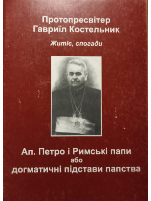 Апостол Петро i Римськi папи або догматичнi пiдстави папства