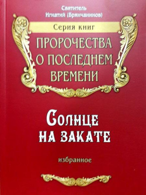 Солнце на закате. Избранное о Православии, спасении и последних временах. Святитель Игнатий (Брянчанинов)