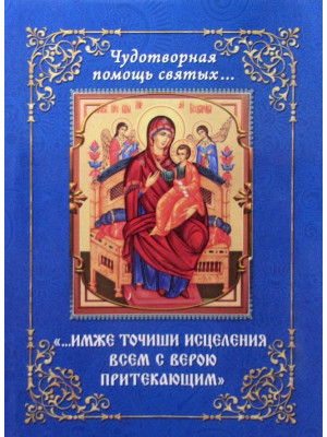 Чудотворная помощь святых. Имже точиши исцеления всем с верою притекающим.