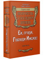 Ей, гряди, Господи Иисусе! Пророчества о последнем времени. Архимандрит Рафаил (Карелин)