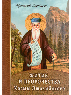 Житие и пророчества Космы Этолийского (Афанасий Зонтакис)
