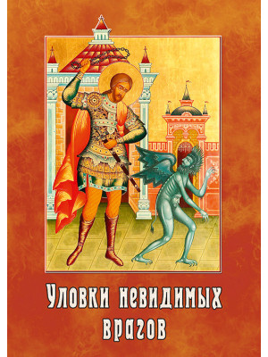 Уловки невидимых врагов
