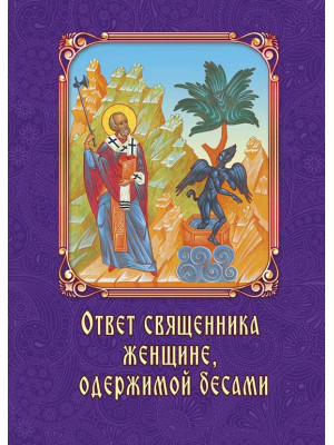 Ответ священника женщине, одержимой бесами
