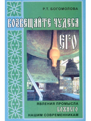 Возвещайте чудеса Его!  Р.Т.Богомолова