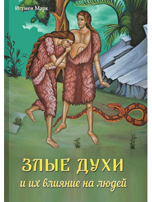 Злые духи и их влияние на людей. Игумен Марк