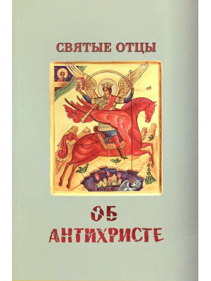 Святые Отцы об антихристе