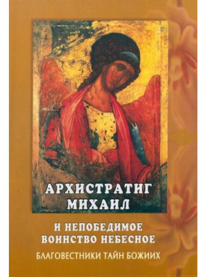 Архистратиг Михаил и непобедимое воинство небесное. Благовестники тайн Божиих