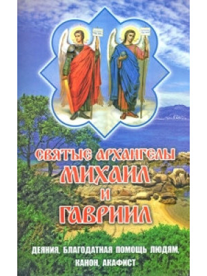 Святые Архангелы Михаил и Гавриил.