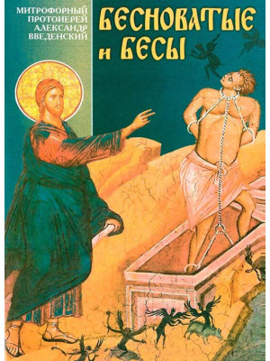 Бесноватые и бесы (А. Введенский)