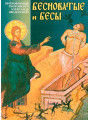 Бесноватые и бесы (А. Введенский)