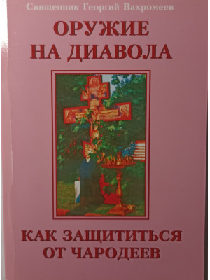 Оружие на диавола. Как защититься от чародеев
