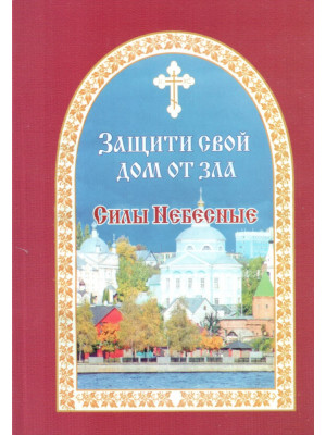 Защити свой дом от зла. Силы Небесные