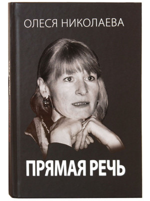  Прямая речь. Откровенно о главном. Николаева Олеся 
