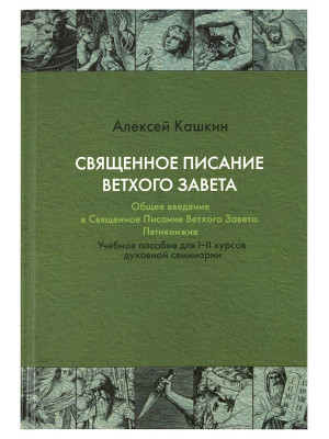 Священное Писание Ветхого Завета. Общее введение в Священное Писание Ветхого Завета. Пятикнижие. Кашкин Алексей