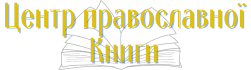 ЦЕНТР ПРАВОСЛАВНОЙ КНИГИ